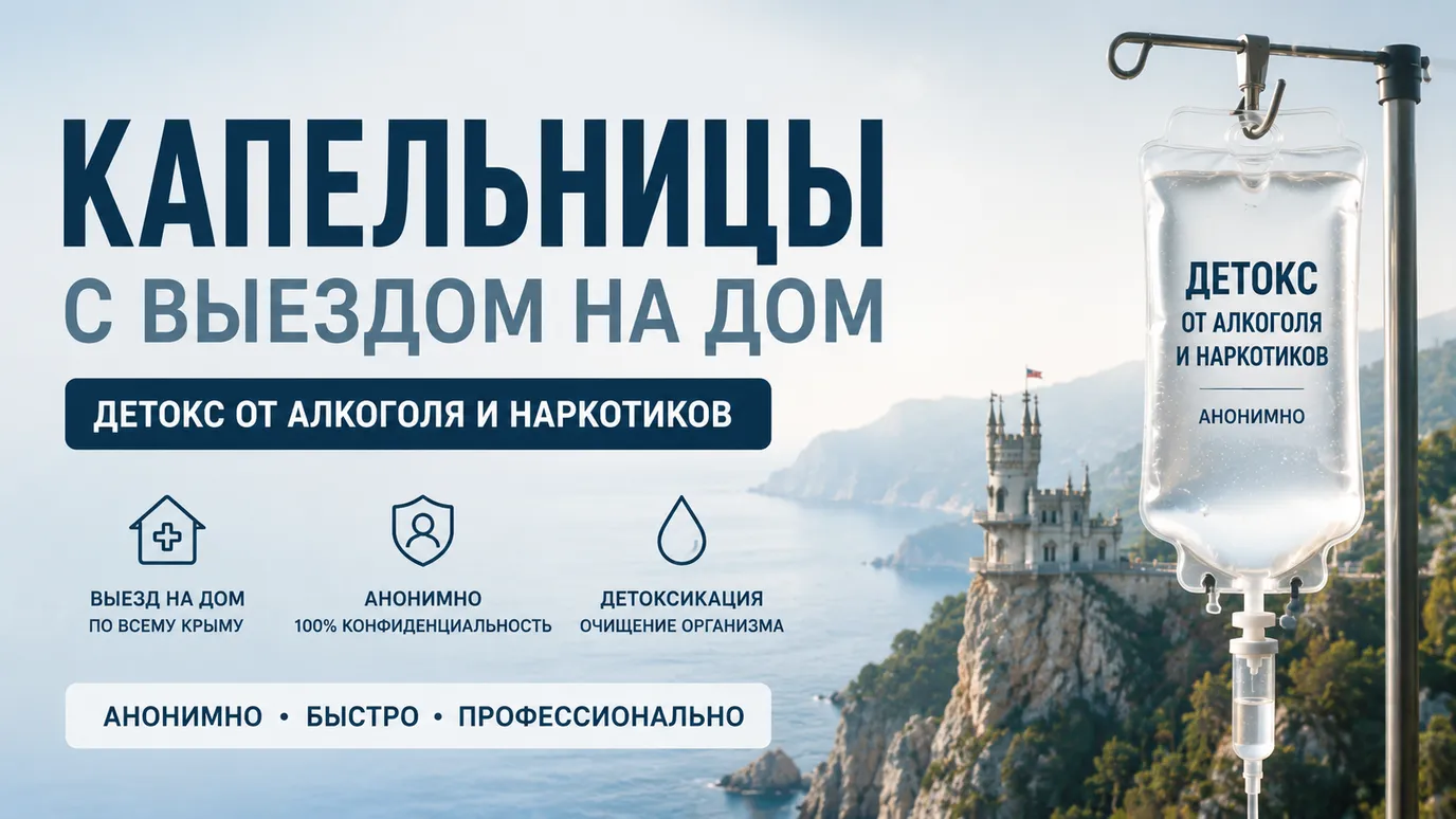 Детокс-капельницы с выездом на дом