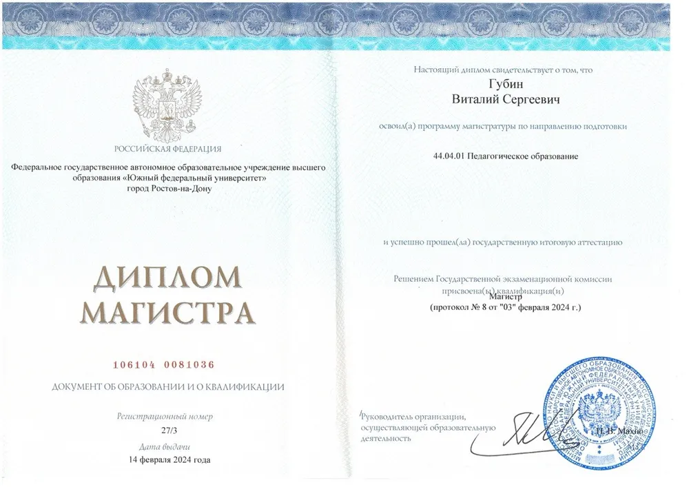 Диплом магистра Южного федерального университета