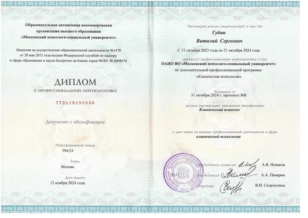 Диплом о профессиональной переподготовке по клинической психологии